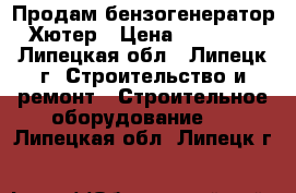 Продам бензогенератор Хютер › Цена ­ 16 000 - Липецкая обл., Липецк г. Строительство и ремонт » Строительное оборудование   . Липецкая обл.,Липецк г.